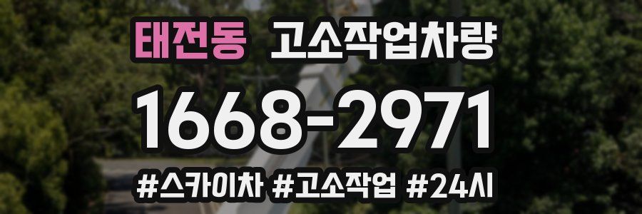 태전동 고소작업차량