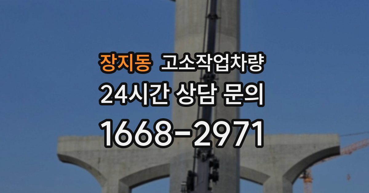 장지동 고소작업차량