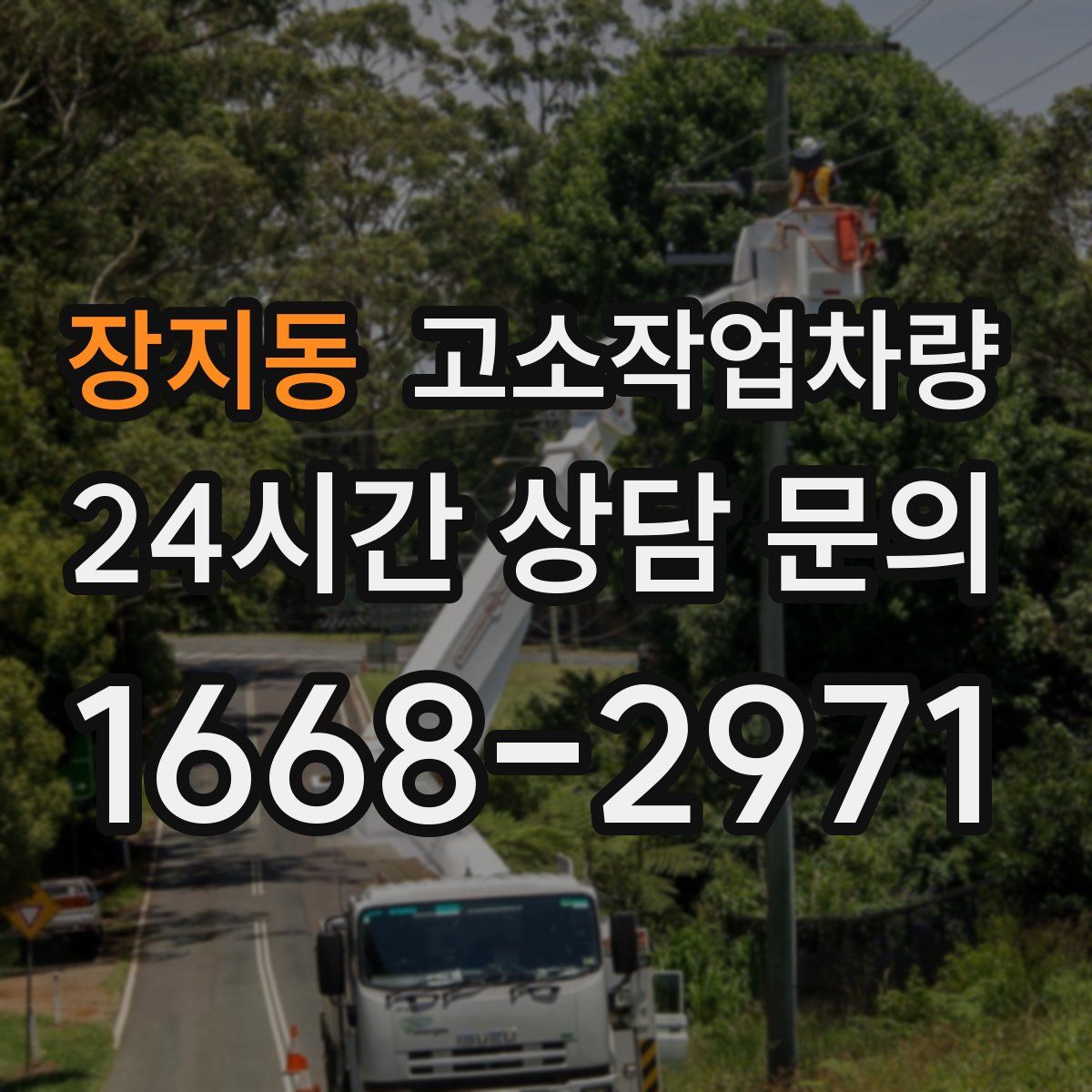 장지동 고소작업차량