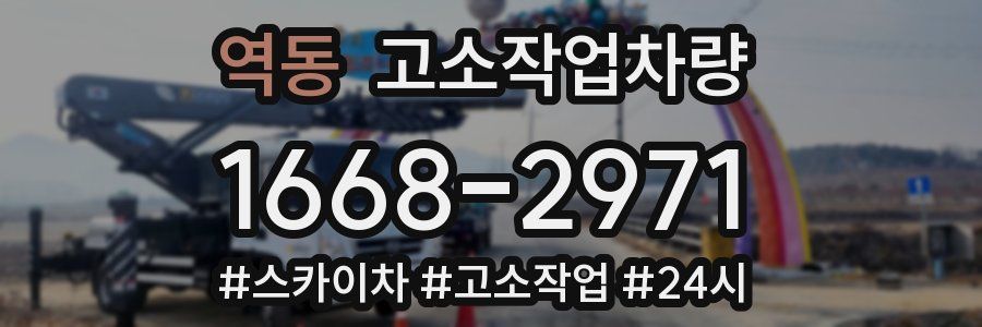 역동 고소작업차량