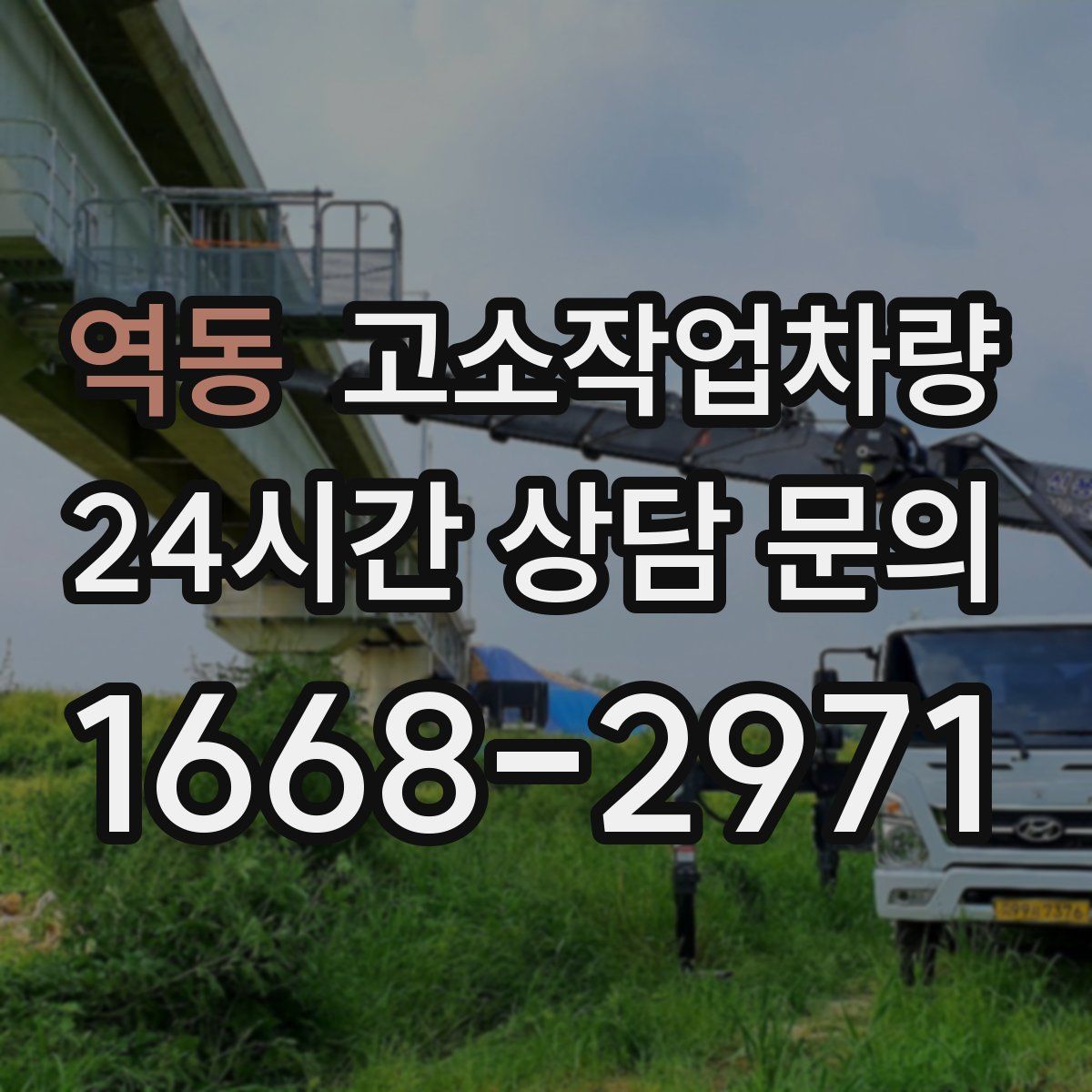 역동 고소작업차량