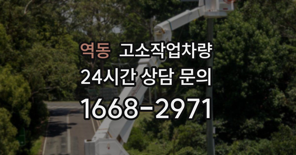 역동 고소작업차량