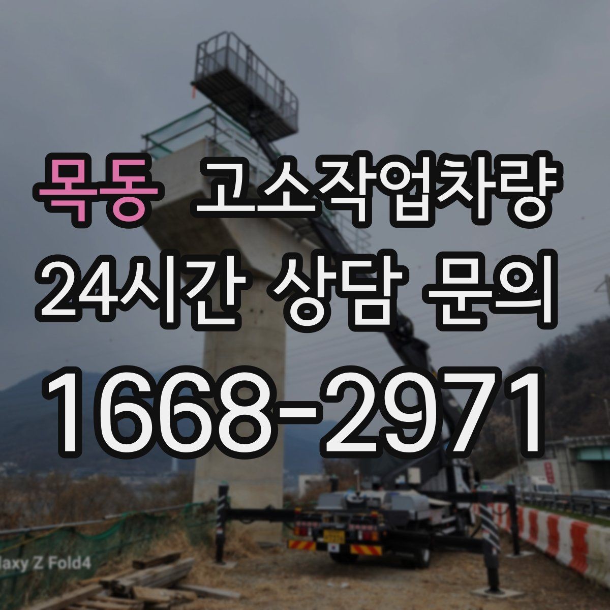 목동 고소작업차량 현장 반입 전 동선과 설치 공간 살피기