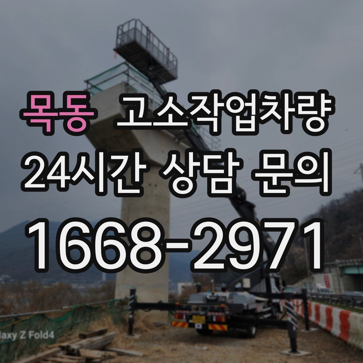 목동 고소작업차량