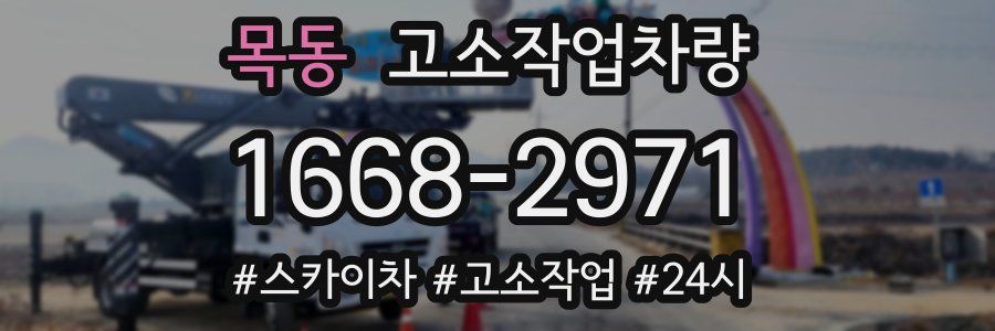 목동 고소작업차량