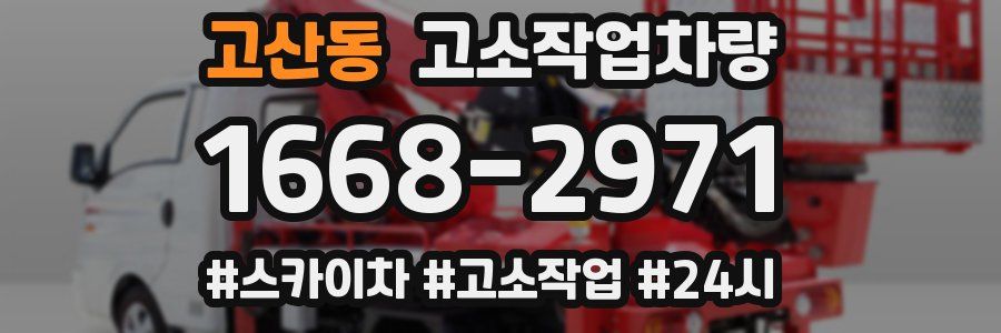 고산동 고소작업차량
