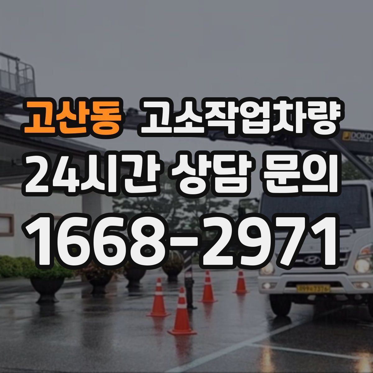 고산동 고소작업차량