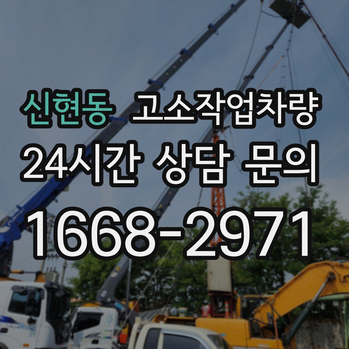 신현동 고소작업차량