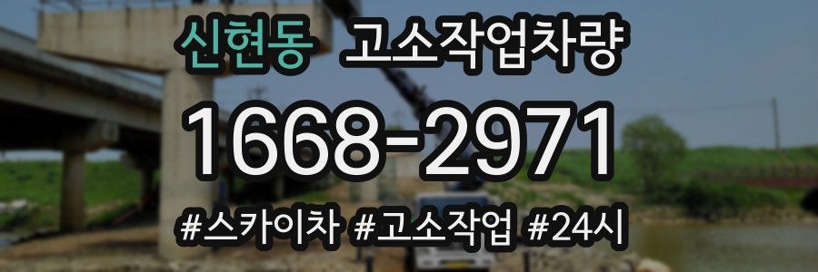 신현동 고소작업차량