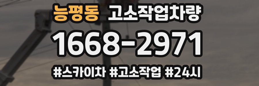 능평동 고소작업차량
