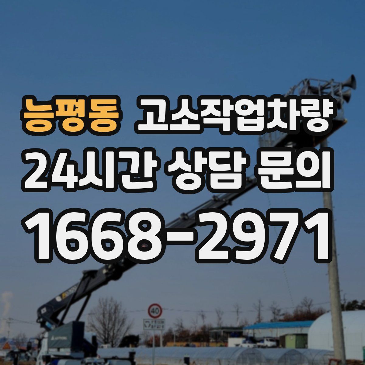능평동 고소작업차량