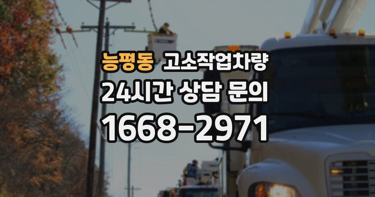 능평동 고소작업차량