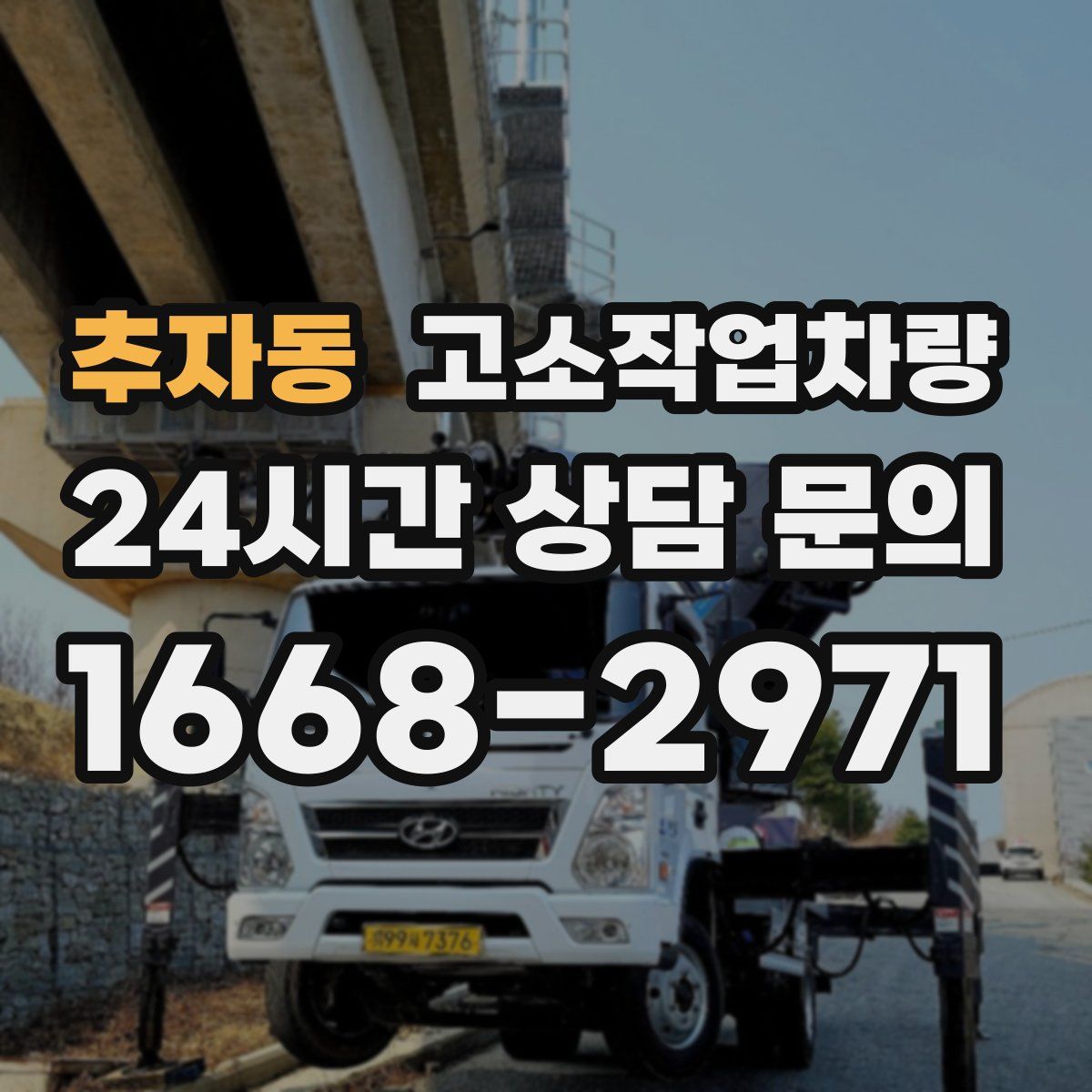 추자동 고소작업차량