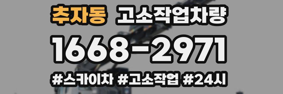 추자동 고소작업차량