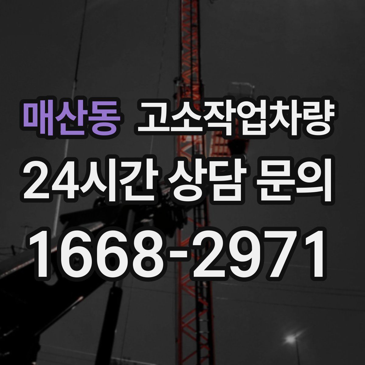매산동 고소작업차량