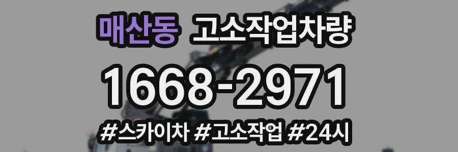 매산동 고소작업차량