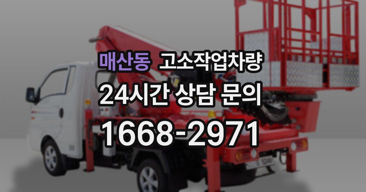매산동 고소작업차량