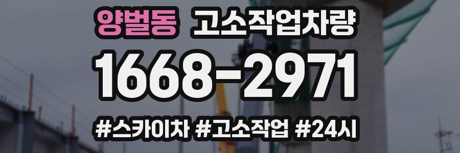 양벌동 고소작업차량