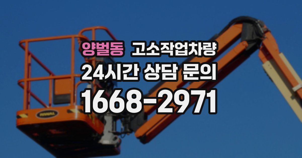 양벌동 고소작업차량