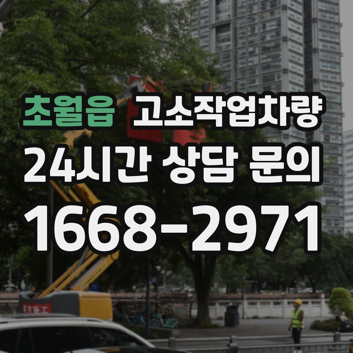 초월읍 고소작업차량