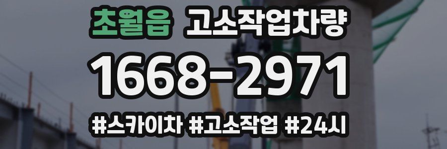 초월읍 고소작업차량