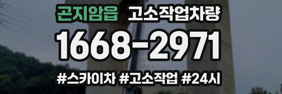곤지암읍 고소작업차량