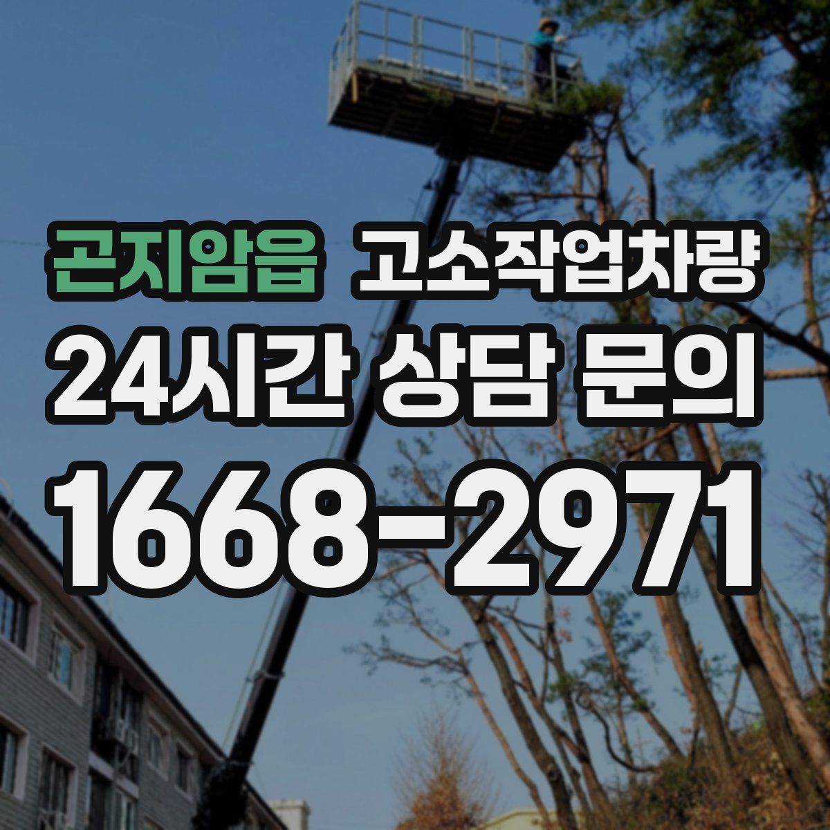 곤지암읍 고소작업차량