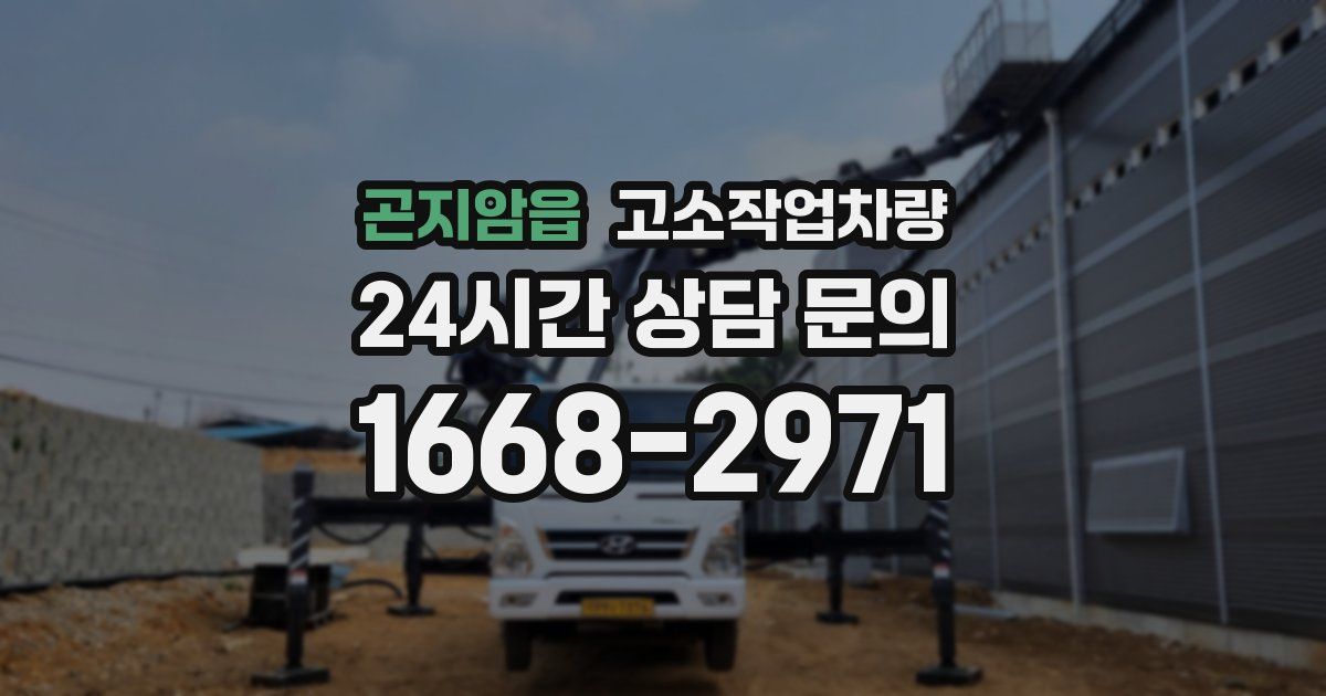 곤지암읍 고소작업차량