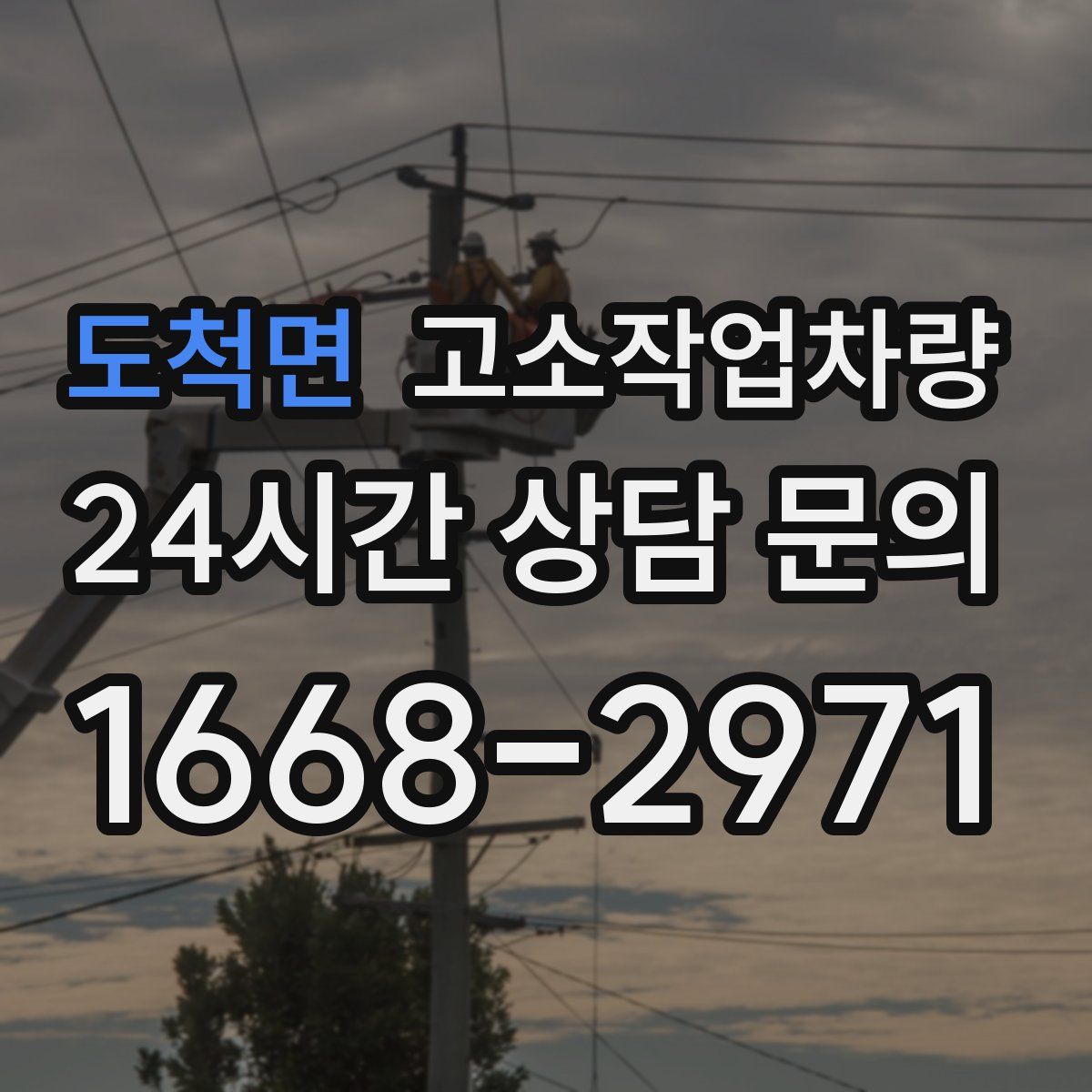 도척면 고소작업차량