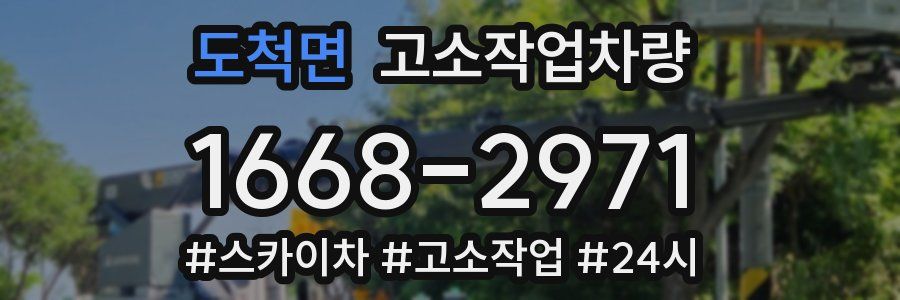 도척면 고소작업차량