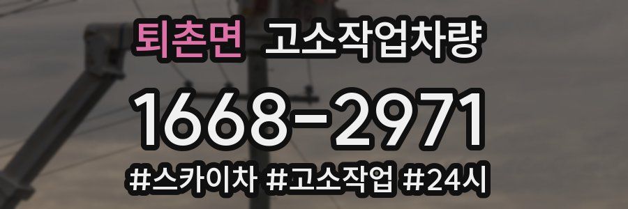 퇴촌면 고소작업차량