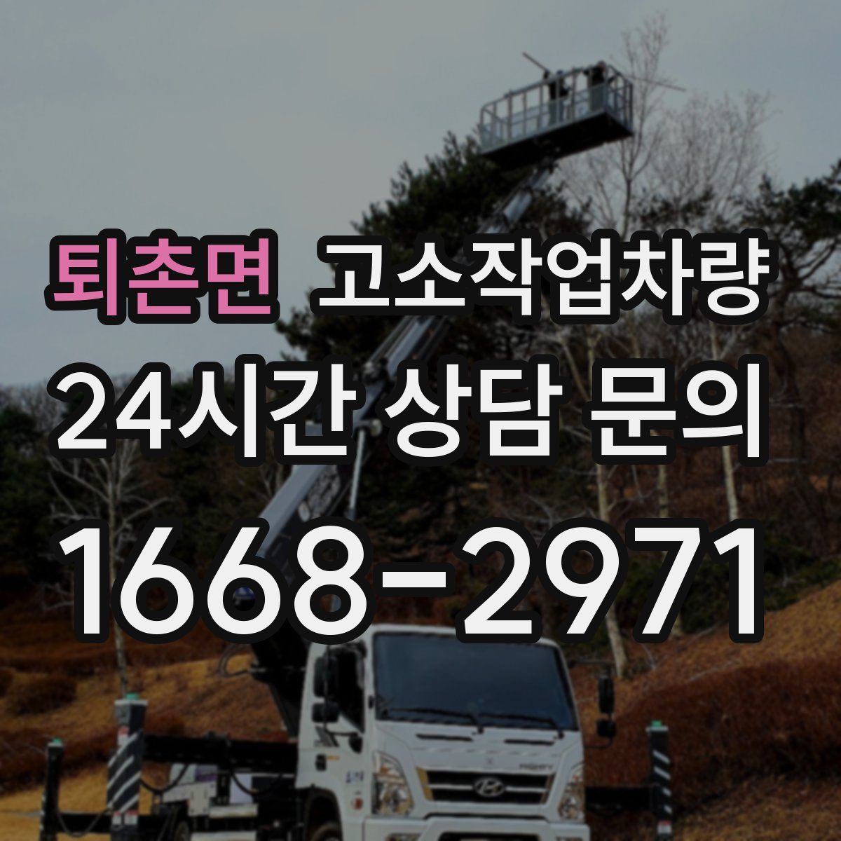 퇴촌면 고소작업차량