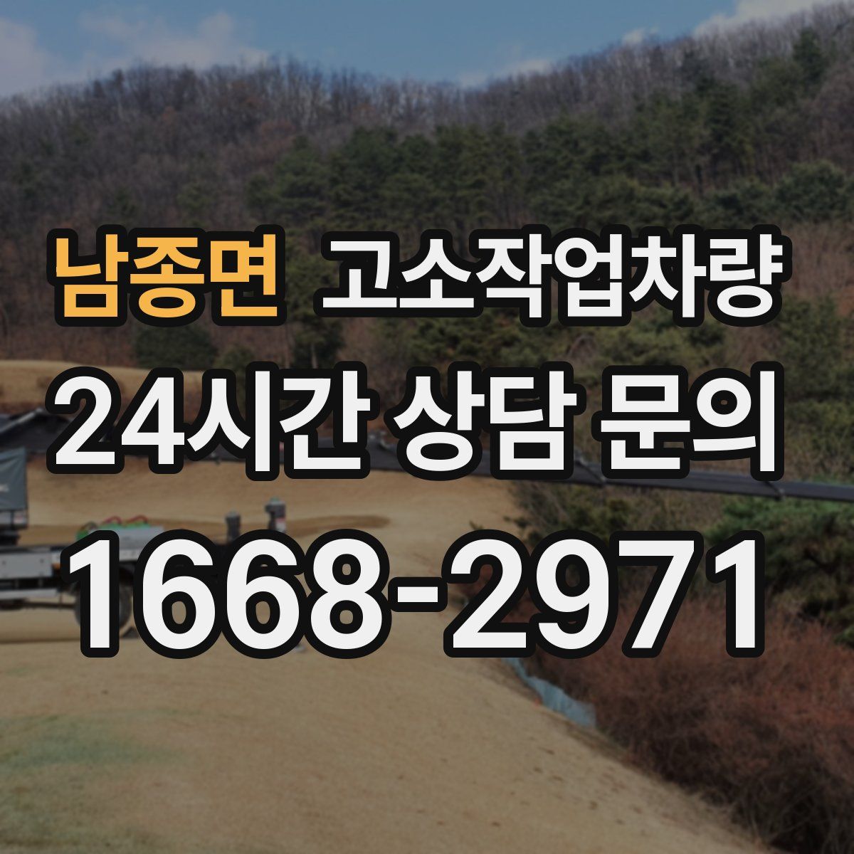 남종면 고소작업차량