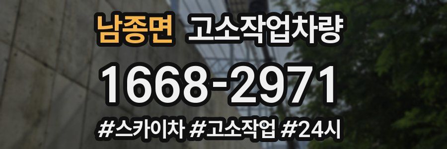 남종면 고소작업차량