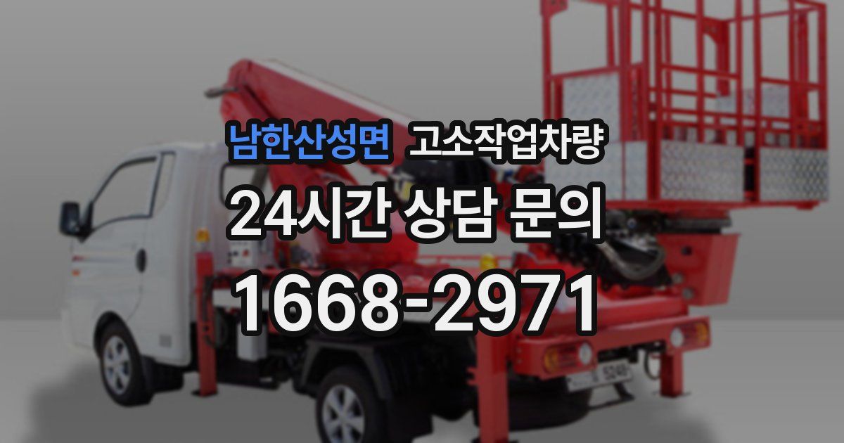 남한산성면 고소작업차량