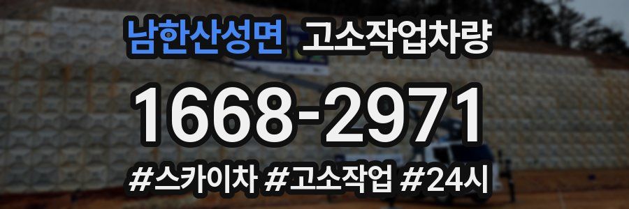 남한산성면 고소작업차량