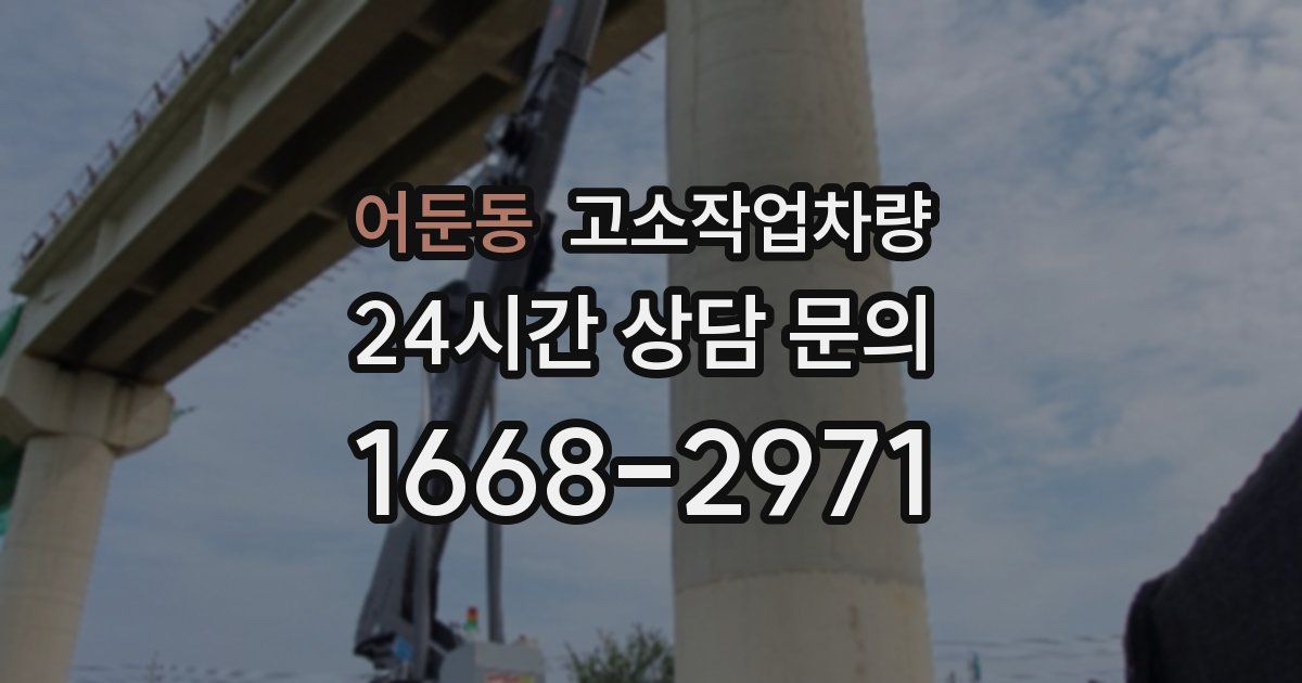 어둔동 고소작업차량