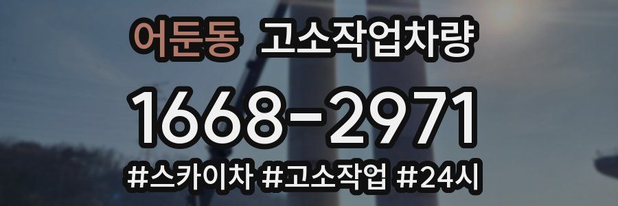 어둔동 고소작업차량