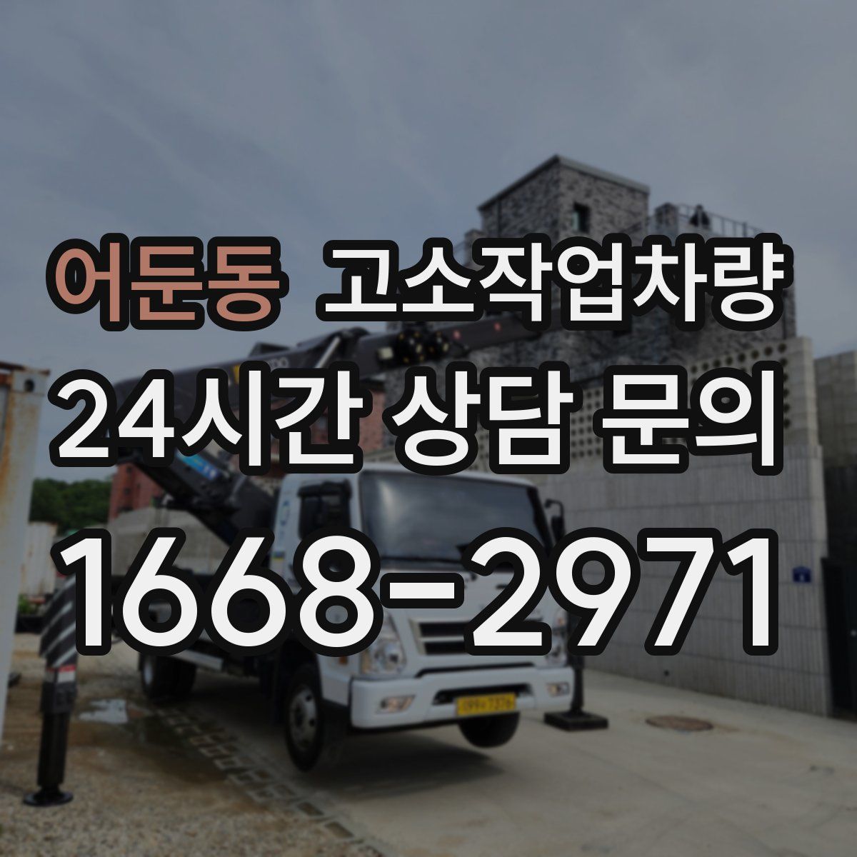 어둔동 고소작업차량