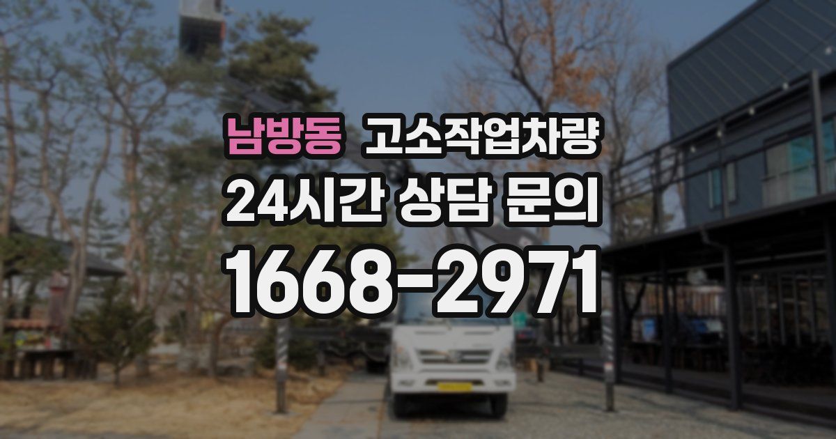 남방동 고소작업차량