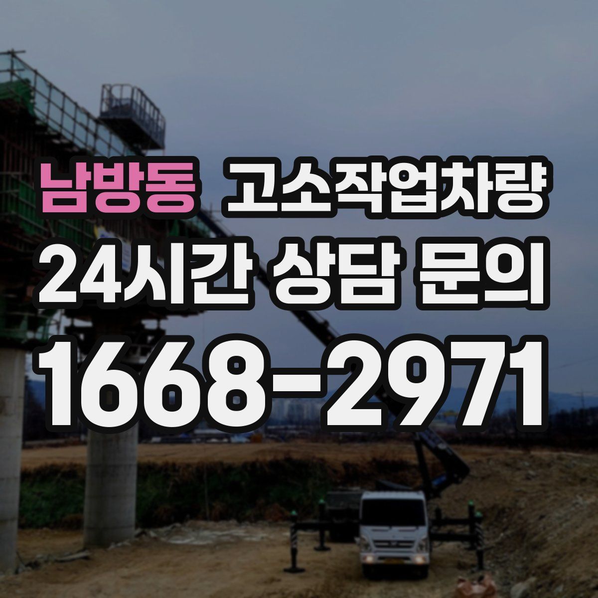 남방동 고소작업차량
