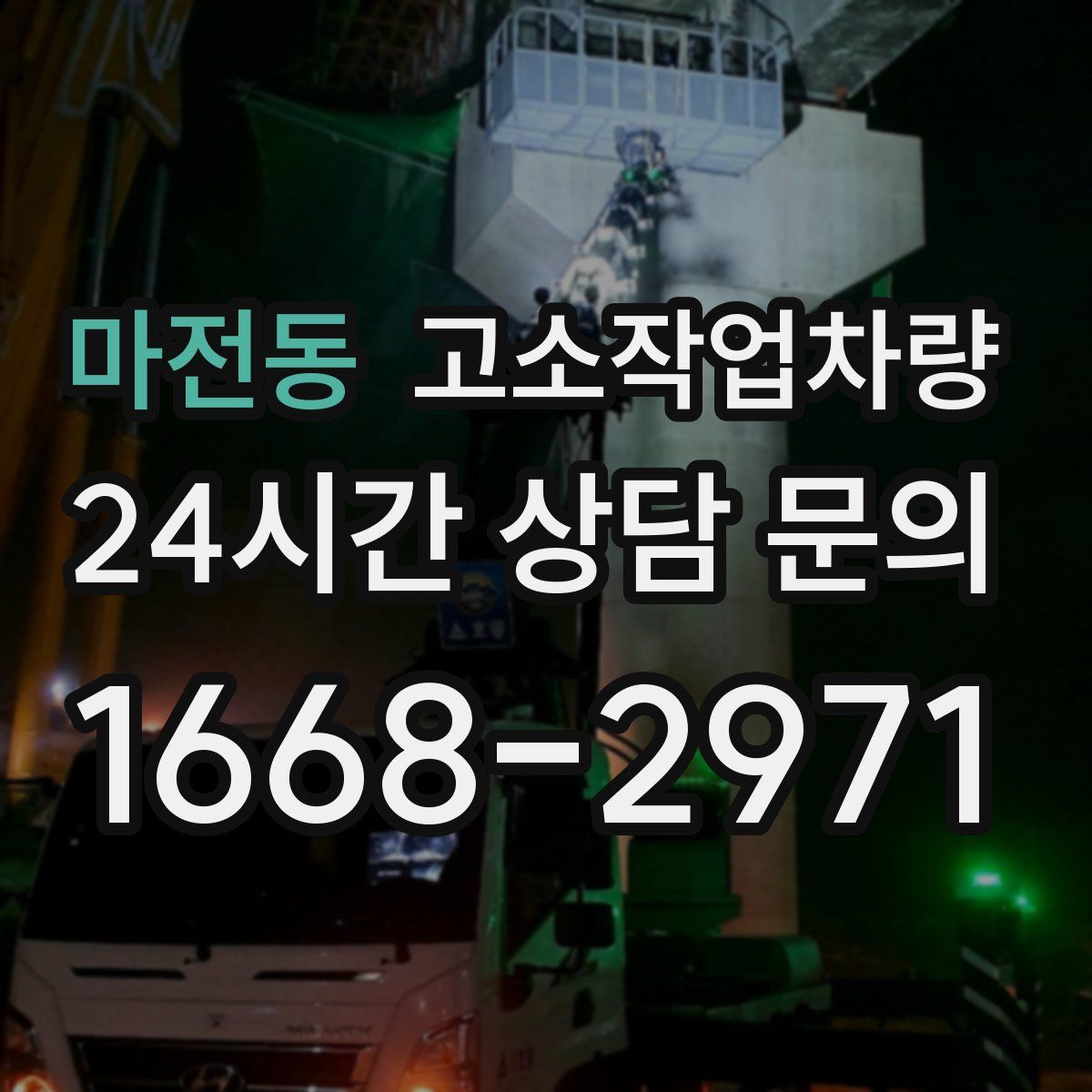마전동 고소작업차량