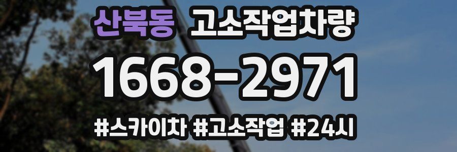산북동 고소작업차량