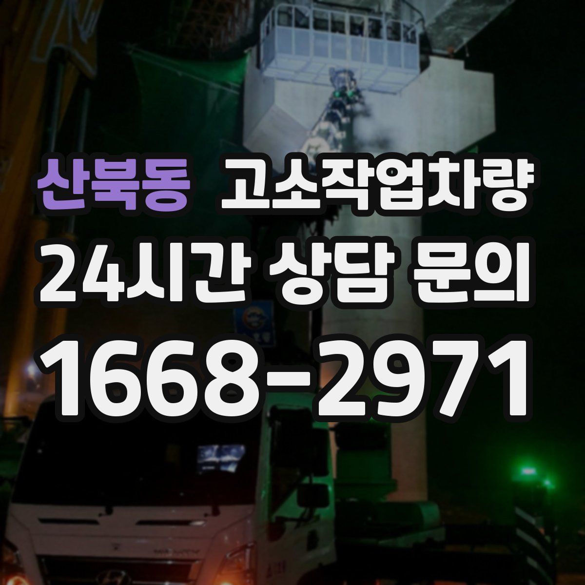 산북동 고소작업차량
