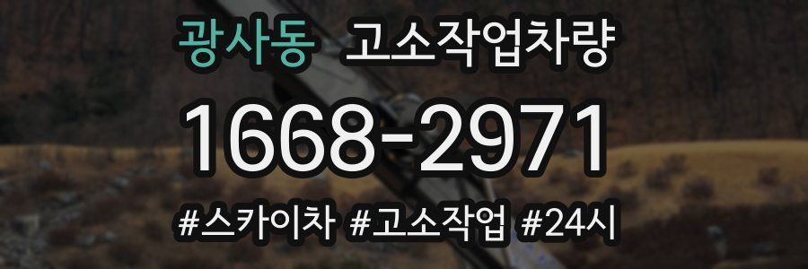 광사동 고소작업차량