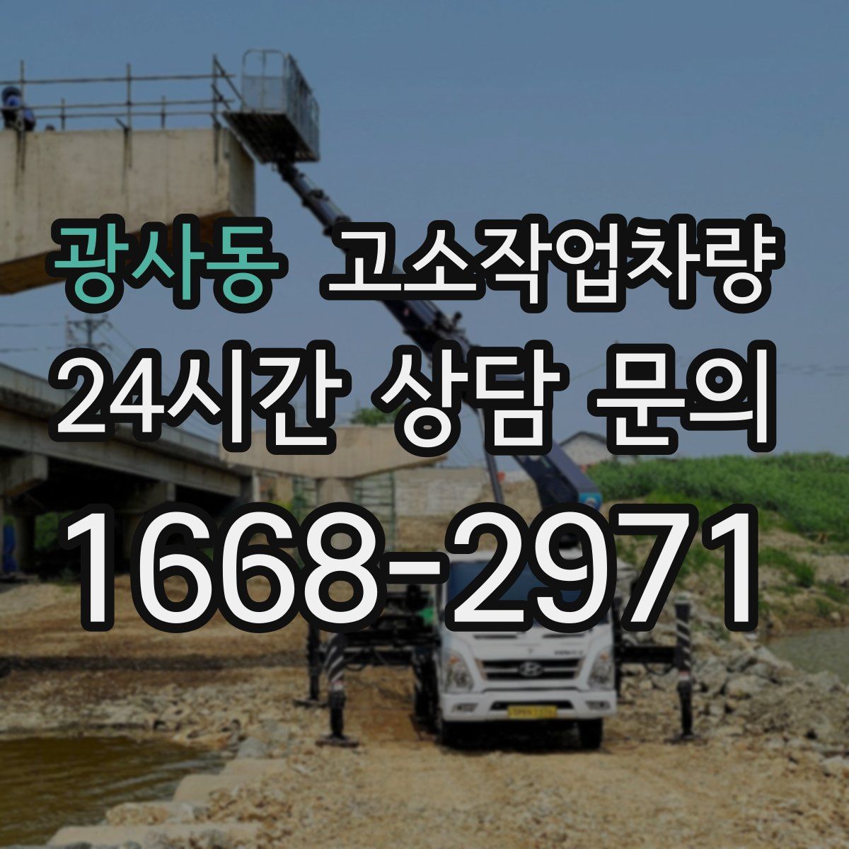 광사동 고소작업차량