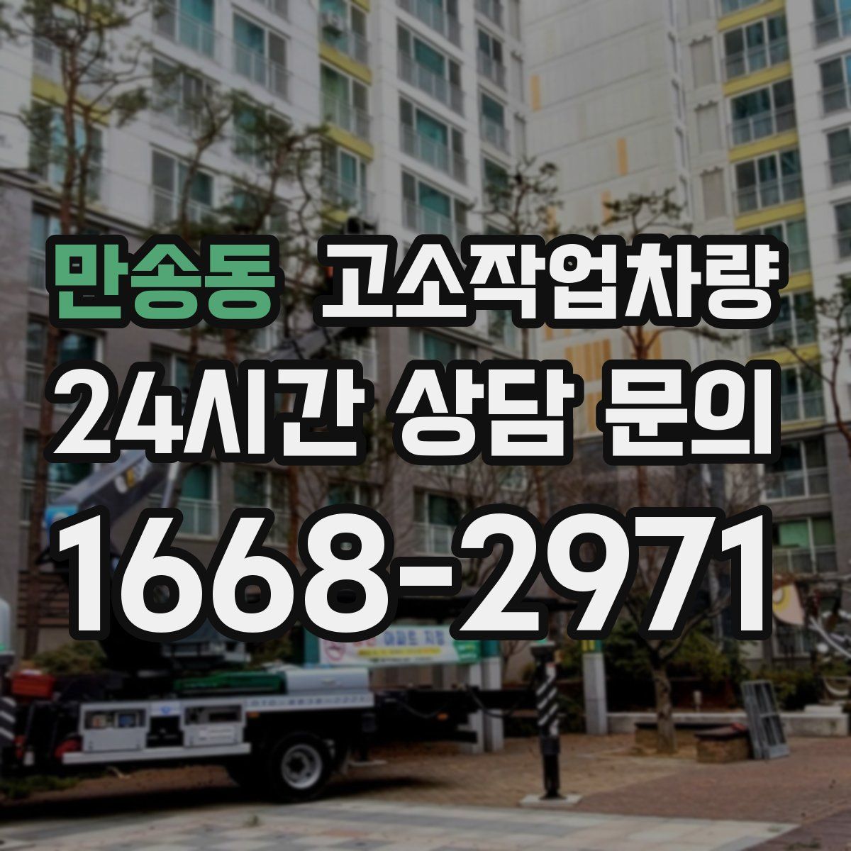 만송동 고소작업차량