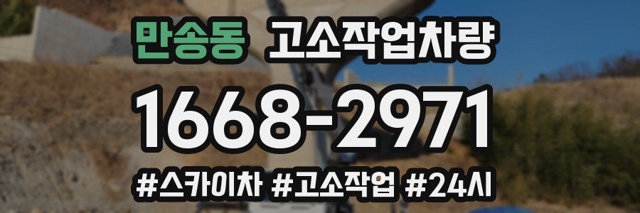 만송동 고소작업차량