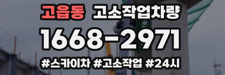 고읍동 고소작업차량