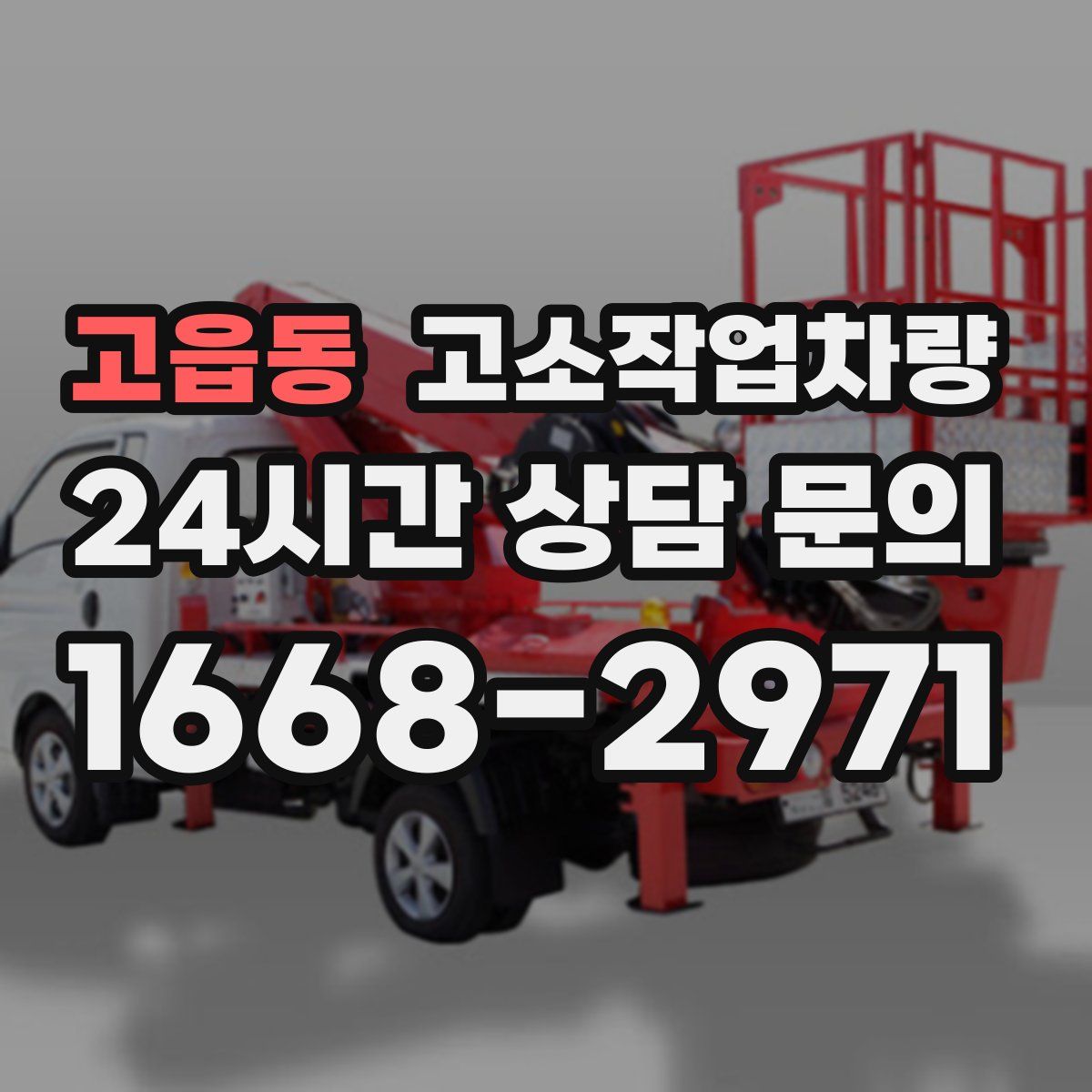 고읍동 고소작업차량